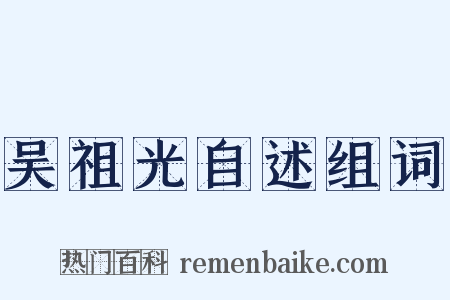 吴祖光自述组词是什么意思的图片